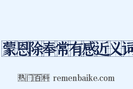 蒙恩除奉常有感近义词是什么意思的图片